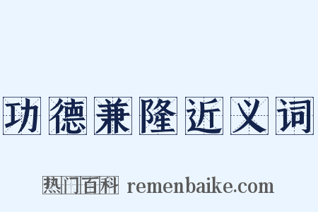 功德兼隆近义词是什么意思的图片